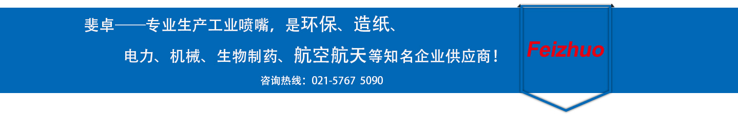 斐卓的制造領(lǐng)域，專(zhuān)業(yè)制造噴嘴，是環(huán)保造紙，機(jī)械、食品醫(yī)藥、航空航天等知名企業(yè)供應(yīng)商